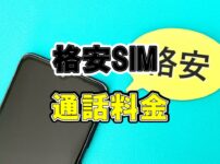 格安SIM　通話無料